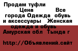 Продам туфли Francesco Donni › Цена ­ 1 000 - Все города Одежда, обувь и аксессуары » Женская одежда и обувь   . Амурская обл.,Тында г.